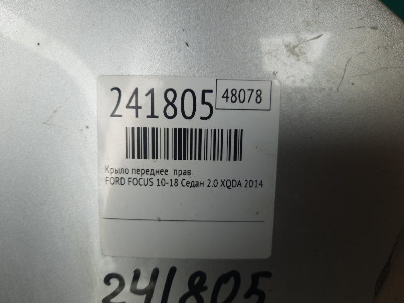 Крыло переднее правое FOCUS 10-18 2014 Седан 2.0 XQDA