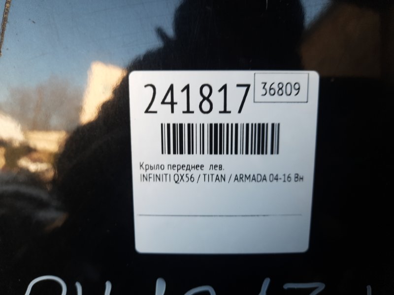 Крыло переднее левое QX56 / TITAN / ARMADA 04-16 2006 Внедорожник VK56DE