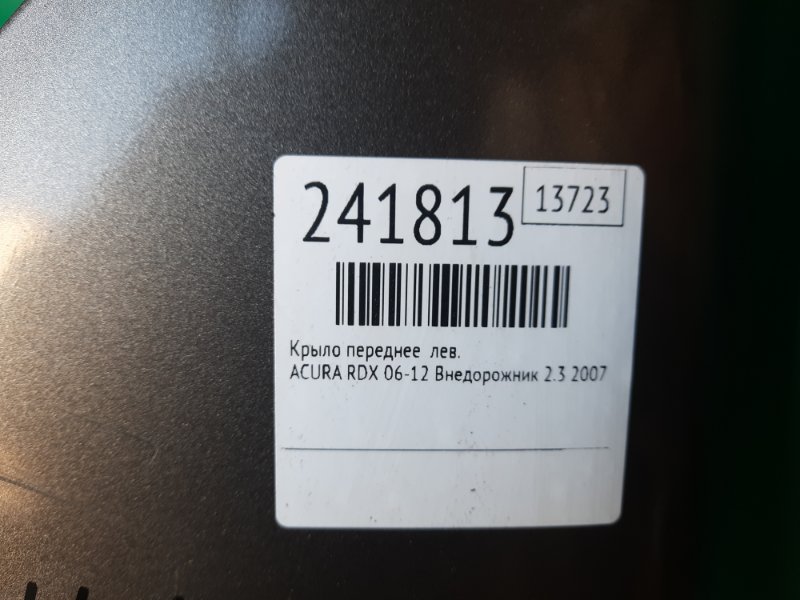 Крыло переднее левое RDX 06-12 2007 Внедорожник 2.3