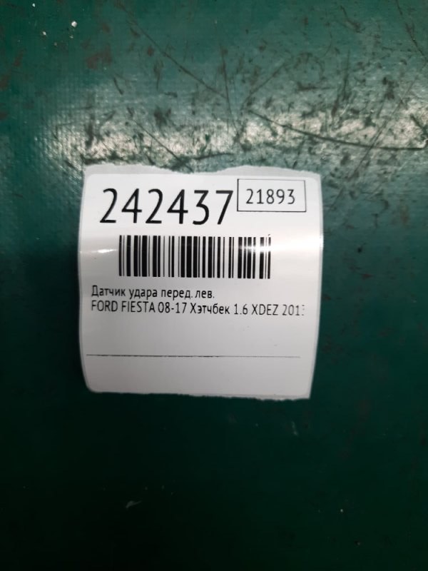 Датчик удара передний левый FIESTA 08-17 2013 Хэтчбек 1.6 XDEZ Датчик удара передний левый FIESTA 08-17 2013 Хэтчбек 1.6 XDEZ