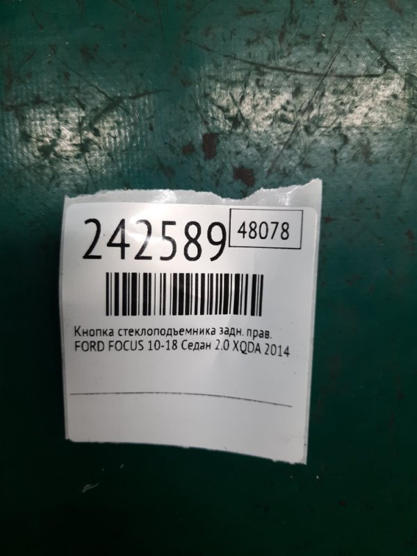 Кнопка стеклоподъемника задняя правая FOCUS 10-18 2014 Седан 2.0 XQDA