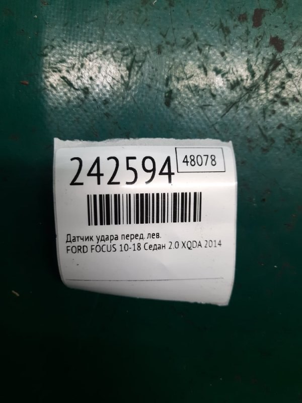Датчик удара передний левый FOCUS 10-18 2014 Седан 2.0 XQDA Датчик удара передний левый FOCUS 10-18 2014 Седан 2.0 XQDA