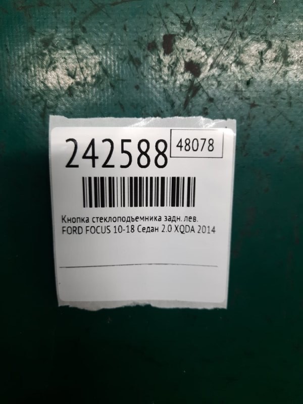Кнопка стеклоподъемника задняя левая FOCUS 10-18 2014 Седан 2.0 XQDA