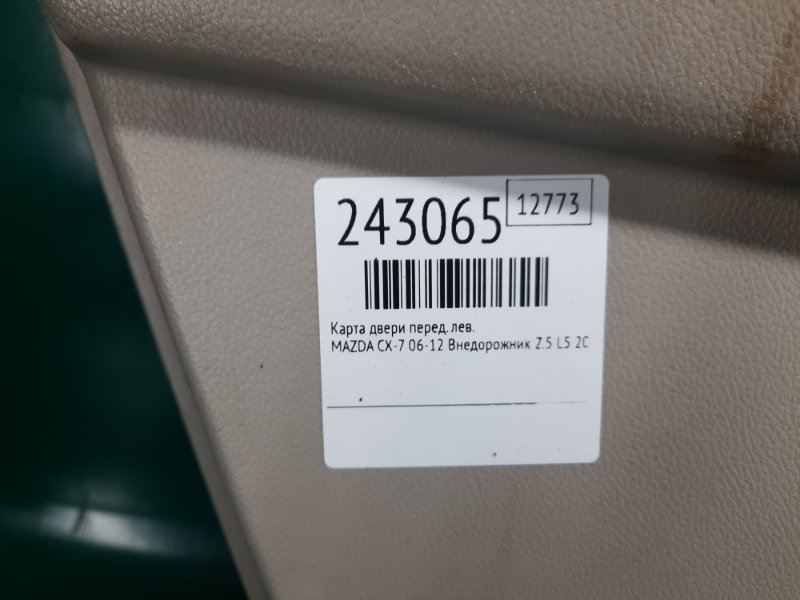 Карта двери передняя левая CX-7 06-12 2009 Внедорожник 2.5 L5 Карта двери передняя левая CX-7 06-12 2009 Внедорожник 2.5 L5