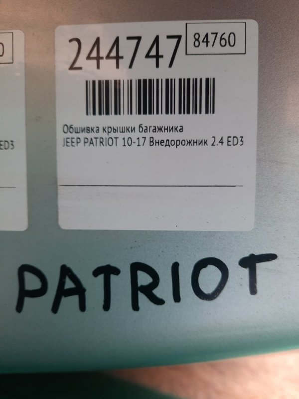 Обшивка крышки багажника PATRIOT 10-17 2011 Внедорожник 2.4 ED3 Обшивка крышки багажника PATRIOT 10-17 2011 Внедорожник 2.4 ED3