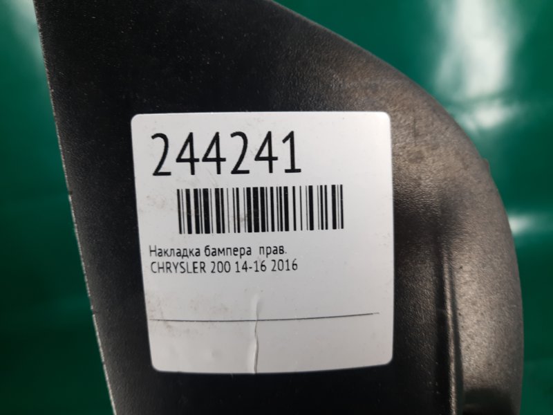 Накладка бампера правая 200 10-14