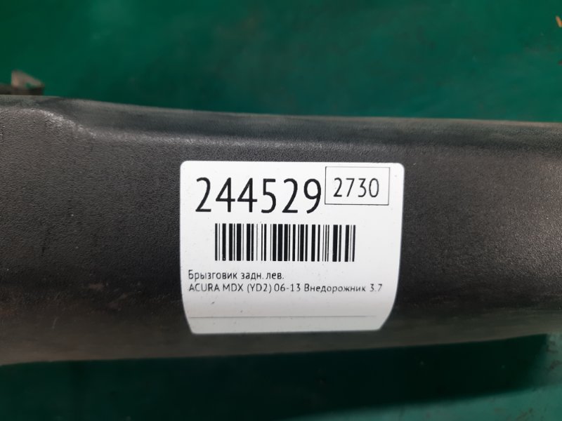 Брызговик задний левый MDX (YD2) 06-13 2011 Внедорожник 3.7 J37A1 Брызговик задний левый MDX (YD2) 06-13 2011 Внедорожник 3.7 J37A1