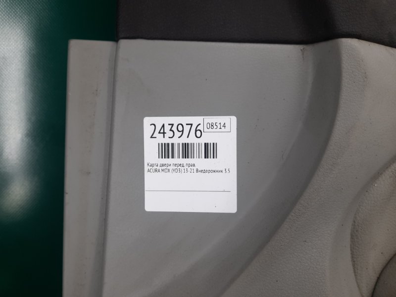 Карта двери передняя правая MDX (YD3) 13-21 2016 Внедорожник 3.5 J35Y5 Карта двери передняя правая MDX (YD3) 13-21 2016 Внедорожник 3.5 J35Y5