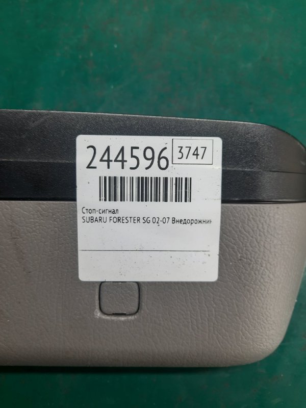 Стоп-сигнал FORESTER SG 02-07 2003 Внедорожник 2.5 EJ251