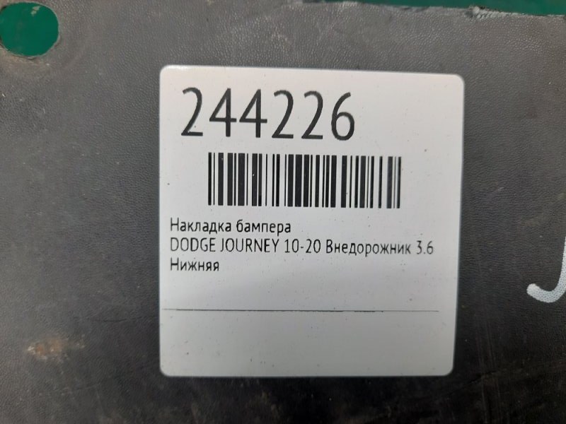 Накладка бампера JOURNEY 08-20 Внедорожник 3.6
