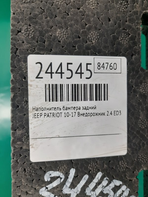 Наполнитель бампера задний PATRIOT 10-17 2011 Внедорожник 2.4 ED3