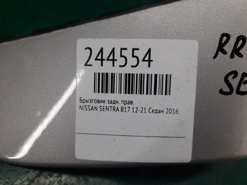 Брызговик задний правый SENTRA B17 12-21 2016 Седан