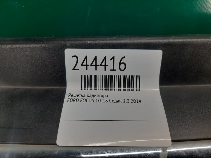Решетка радиатора FOCUS 10-18 2014 Седан 2.0 Решетка радиатора FOCUS 10-18 2014 Седан 2.0