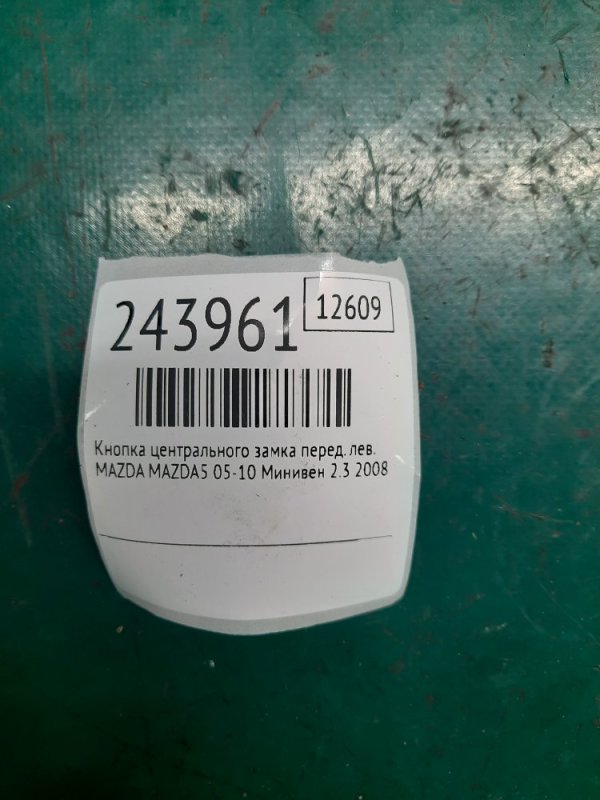 Кнопка центрального замка передняя левая 5 CR 05-10 2008 Минивен 2.3 Кнопка центрального замка передняя левая 5 CR 05-10 2008 Минивен 2.3