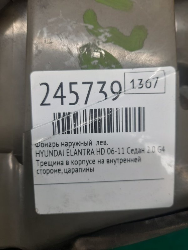 Фонарь наружный левый ELANTRA HD 06-11 2008 Седан 2.0 G4GC Фонарь наружный левый ELANTRA HD 06-11 2008 Седан 2.0 G4GC