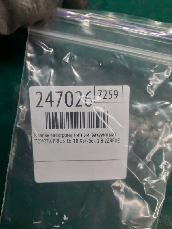Клапан электромагнитный (вакуумный) PRIUS 16- 2016 Хэтчбек 1.8 2ZRFXE