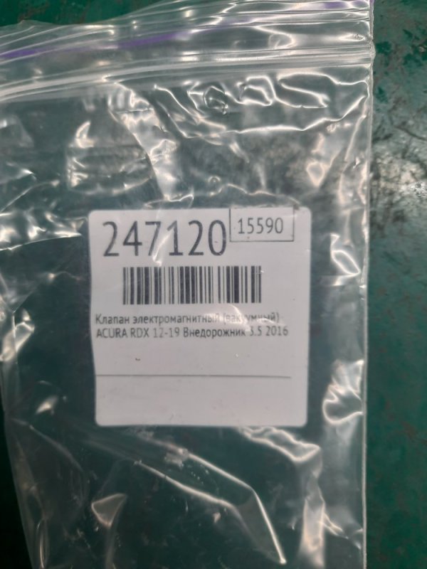 Клапан электромагнитный (вакуумный) RDX 12-19 2016 Внедорожник 3.5