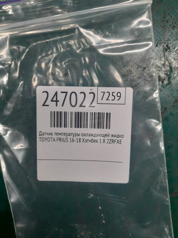 Датчик температуры охлаждающей жидкости PRIUS 16- 2016 Хэтчбек 1.8 2ZRFXE