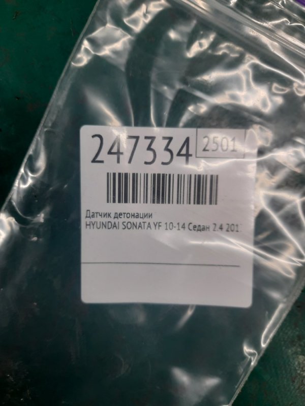 Датчик детонации SONATA YF 10-14 2013 Седан 2.4 G4KK