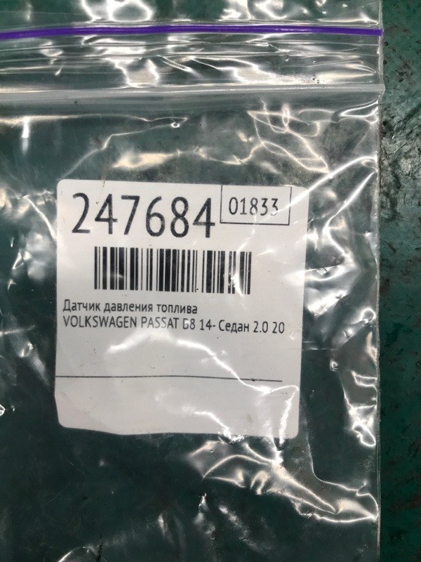 Датчик давления топлива PASSAT B8 14- 2018 Седан 2.0 DDSA