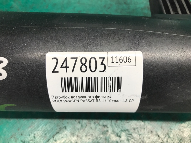Патрубок воздушного фильтра PASSAT B8 14- 2016 Седан 1.8 CPRA