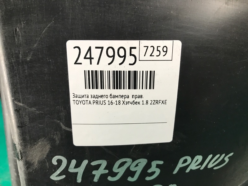 Защита заднего бампера правая PRIUS 16- 2016 Хэтчбек 1.8 2ZRFXE