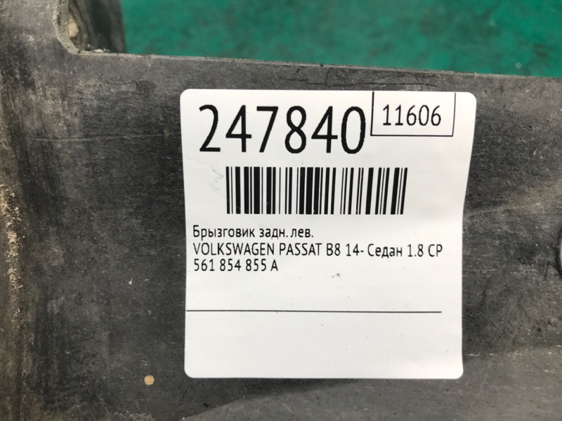 Брызговик задний левый PASSAT B8 14- 2016 Седан 1.8 CPRA