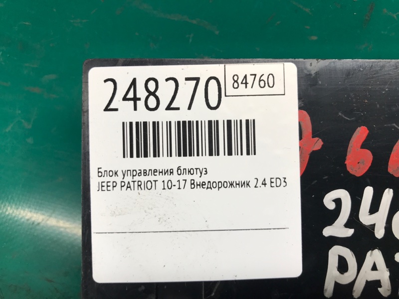 Блок управления блютуз PATRIOT 10-17 2011 Внедорожник 2.4 ED3