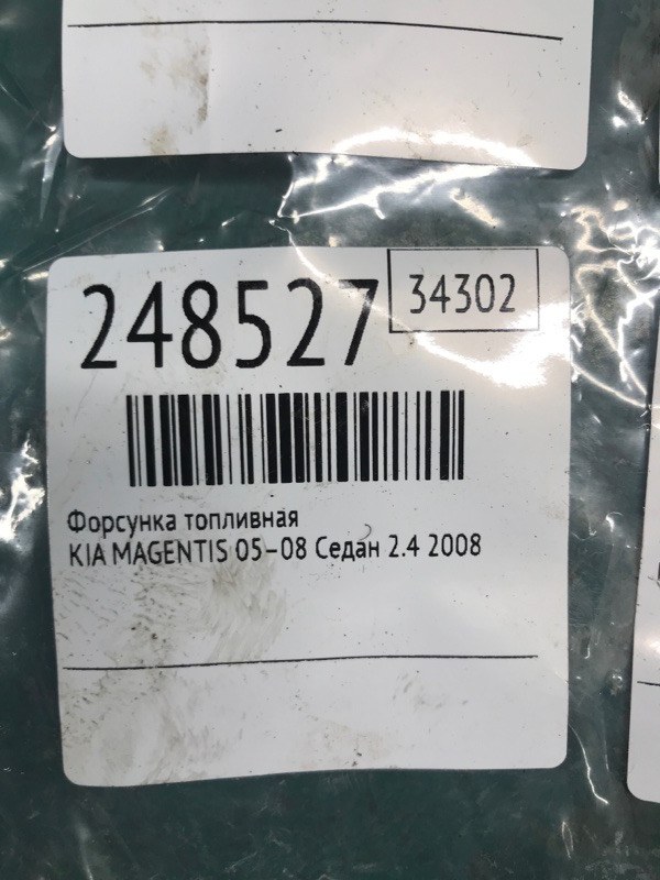 Форсунка топливная MAGENTIS 05–10 2008 MG 2.4