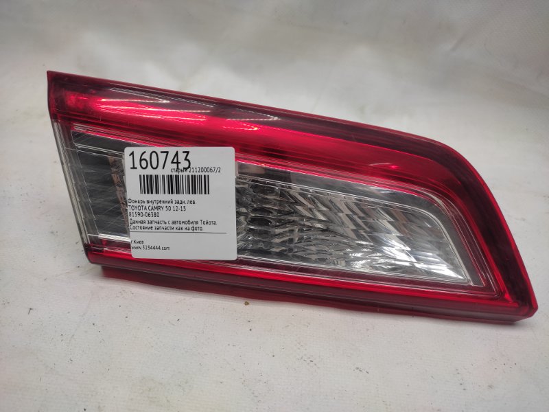 Запчасть фонарь внутренний задний левый TOYOTA CAMRY 50 12-15 81590-06380 Б/У Фонарь внутренний задний левый TOYOTA CAMRY 50 12-15 81590-06380 Б/У