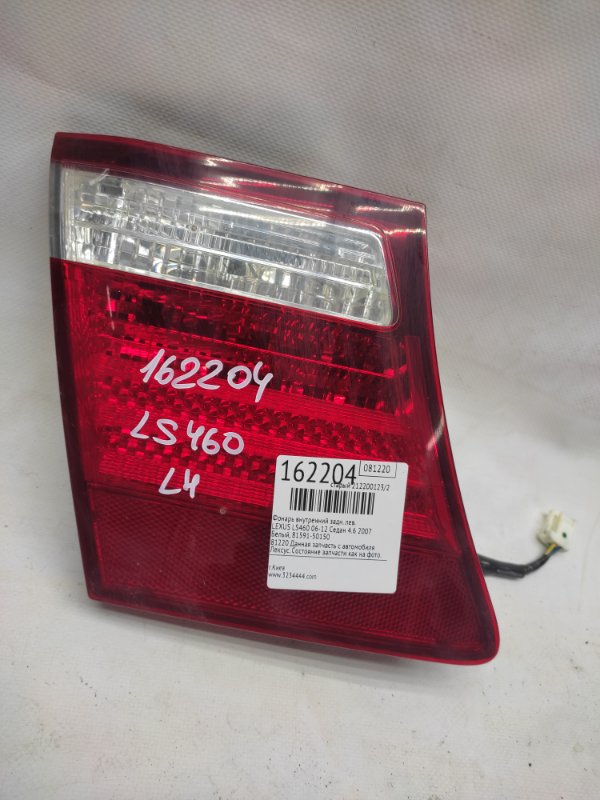 Фонарь внутренний задний левый LEXUS LS460 06-12 2007 Седан 4.6 81591-50150 Б/У