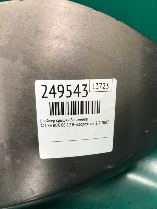 Спойлер крышки багажника RDX 06-12 2007 Внедорожник 2.3