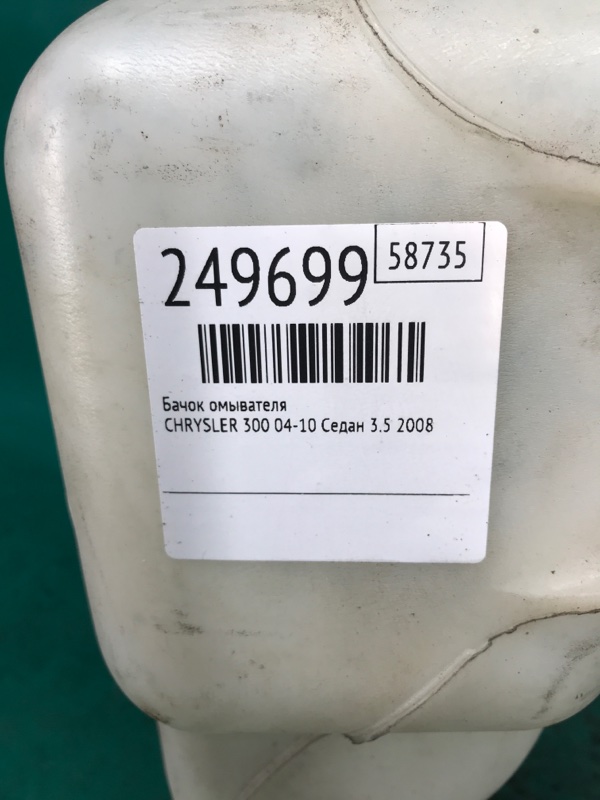 Бачок омывателя 300 04-10 2008 Седан 3.5 EGG