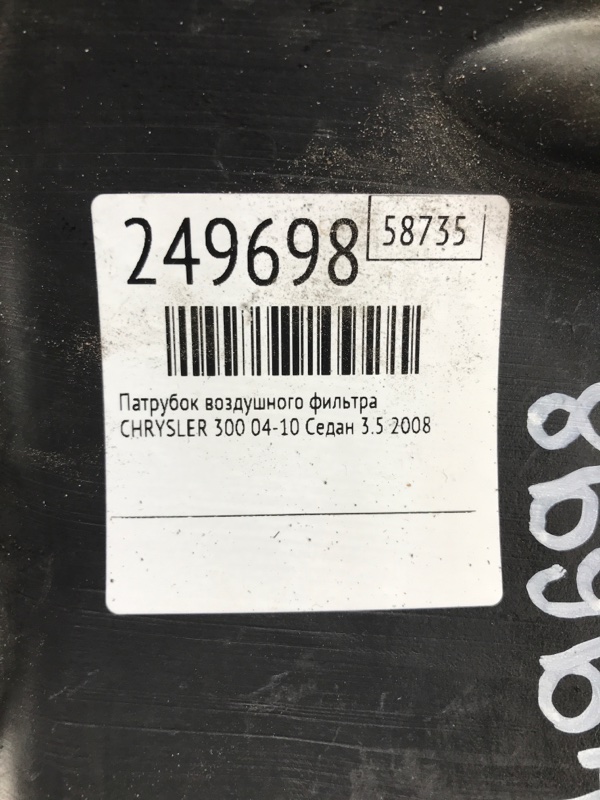 Патрубок воздушного фильтра 300 04-10 2008 Седан 3.5 EGG