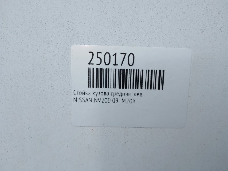 Стойка кузова средняя левая NV200 USA 13- M20X