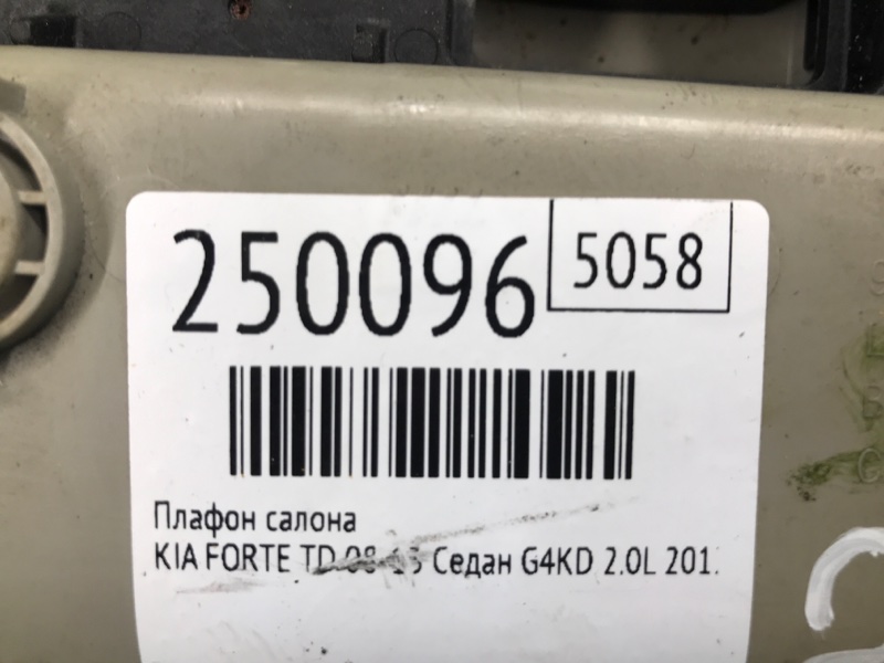 Плафон салона FORTE/CERATO TD 08-13 2012 Седан G4KD 2.0L
