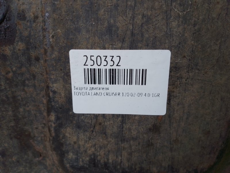 Защита двигателя задняя LAND CRUISER PRADO 120 02-09 4.0 1GRFE
