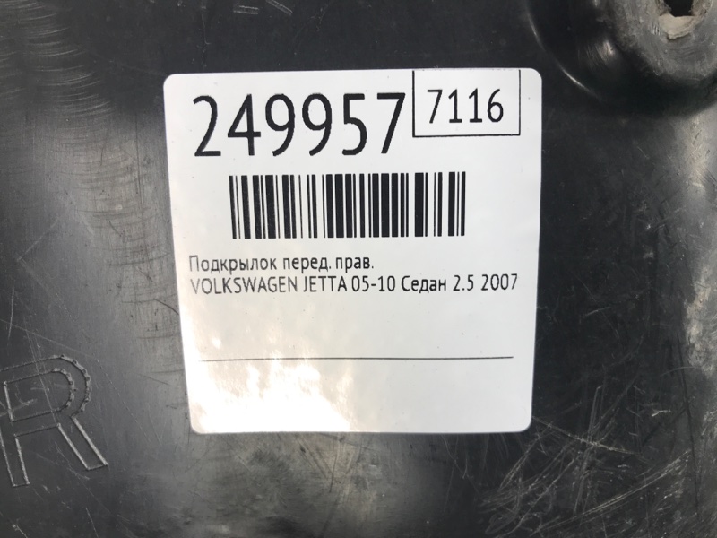 Подкрылок передний правый JETTA 05-10 2007 Седан 2.5