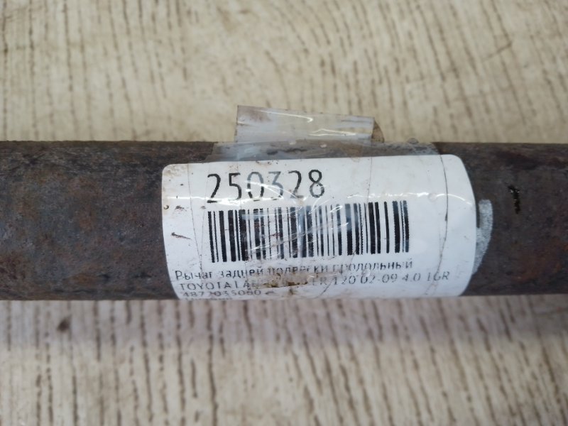 Рычаг задней подвески продольный LAND CRUISER PRADO 120 02-09 4.0 1GRFE Рычаг задней подвески продольный LAND CRUISER PRADO 120 02-09 4.0 1GRFE