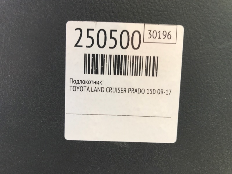 Подлокотник LAND CRUISER PRADO 150 09-17 2010 Внедорожник 3.0 1KDFTV