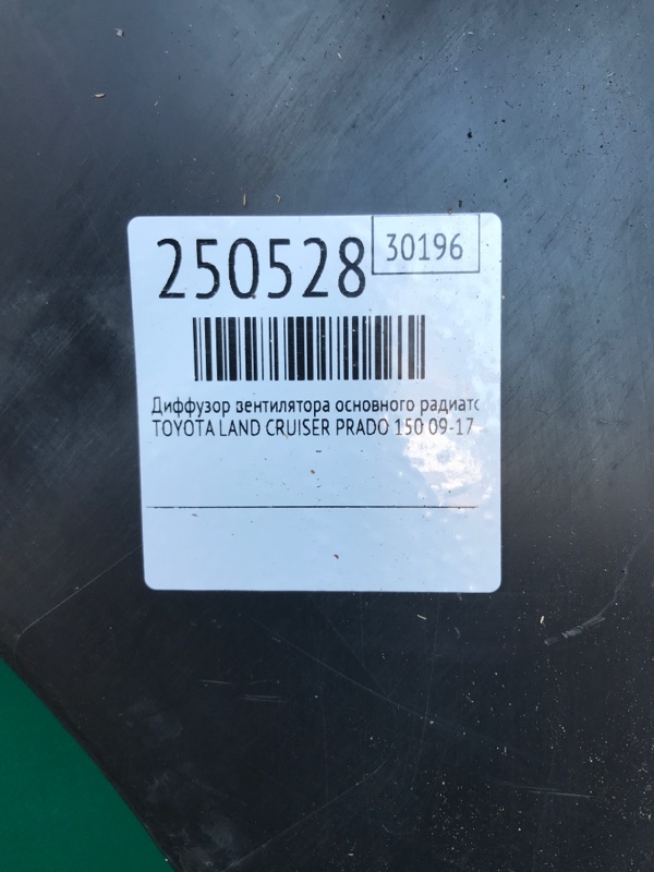 Диффузор вентилятора основного радиатора LAND CRUISER PRADO 150 09-17 2010 Внедорожник 3.0 1KDFTV Диффузор вентилятора основного радиатора LAND CRUISER PRADO 150 09-17 2010 Внедорожник 3.0 1KDFTV