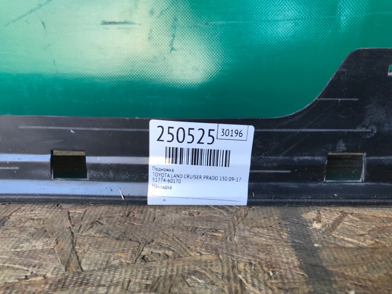 Подножка левая LAND CRUISER PRADO 150 09-17 2010 Внедорожник 3.0 1KDFTV