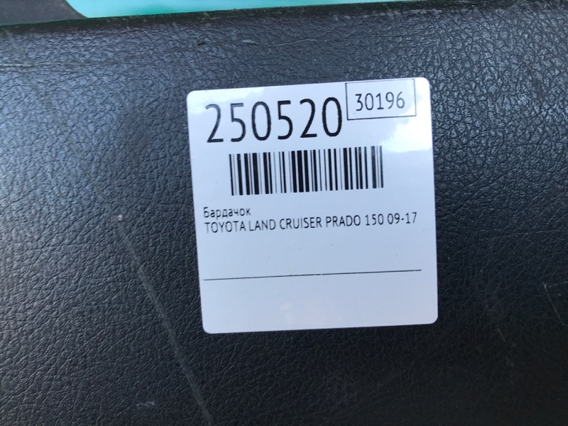 Бардачок LAND CRUISER PRADO 150 09-17 2010 Внедорожник 3.0 1KDFTV