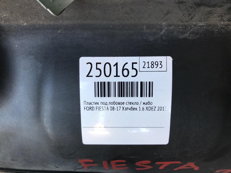 Пластик под лобовое стекло / Жабо FIESTA 08-17 2013 Хэтчбек 1.6 XDEZ
