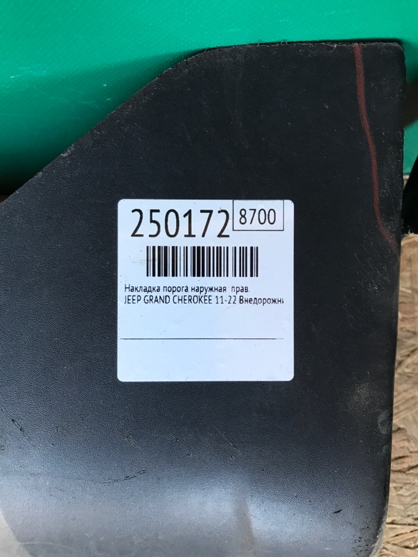 Накладка порога наружная правая GRAND CHEROKEE 11-22 2013 Внедорожник 5.7 Накладка порога наружная правая GRAND CHEROKEE 11-22 2013 Внедорожник 5.7