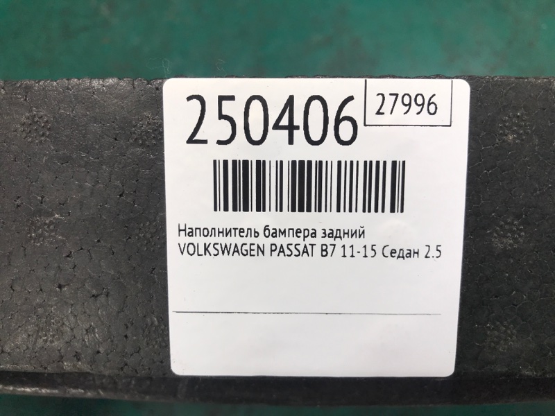 Наполнитель бампера задний PASSAT B7 11-15 2014 Седан 2.5 CBUA