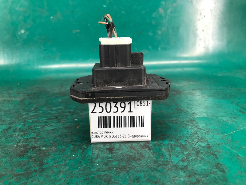 Резистор печки MDX (YD3) 13-21 2016 Внедорожник 3.5 J35Y5