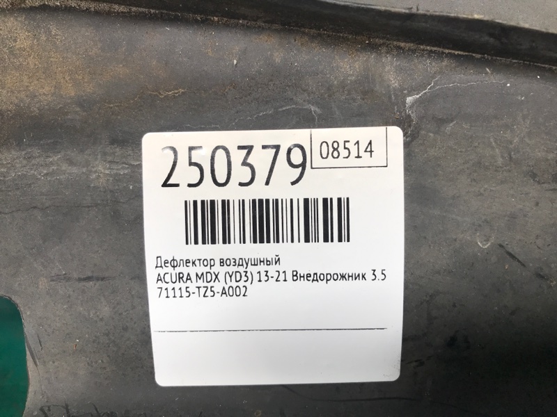 Дефлектор радиатора MDX (YD3) 13-21 2016 Внедорожник 3.5 J35Y5