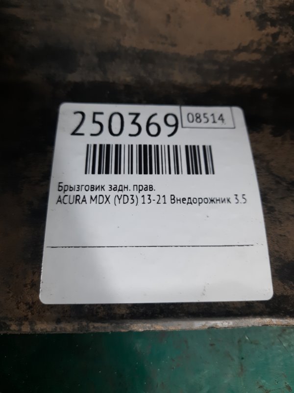 Брызговик задний правый MDX (YD3) 13-21 2016 Внедорожник 3.5 J35Y5 Брызговик задний правый MDX (YD3) 13-21 2016 Внедорожник 3.5 J35Y5