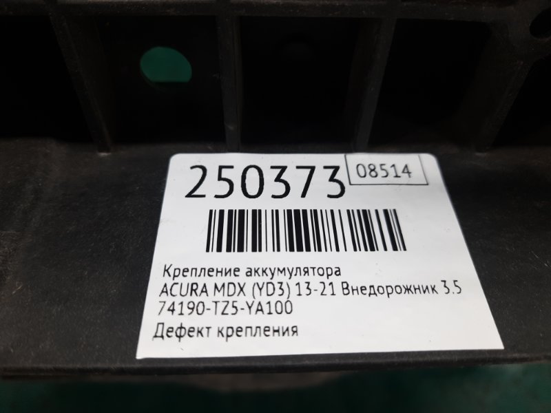 Полка аккумулятора MDX (YD3) 13-21 2016 Внедорожник 3.5 J35Y5